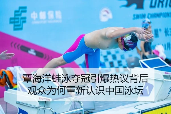 覃海洋蛙泳夺冠引爆热议背后 观众为何重新认识中国泳坛